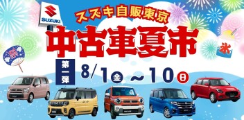 中古車夏市　第１弾開催！！